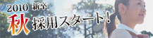 採用情報